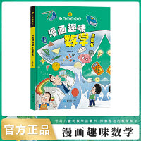 儿童趣味百科.漫画趣味数学启蒙书