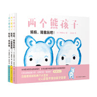 大眼睛童书绘本系列：两个熊孩子系列（套装共3册）