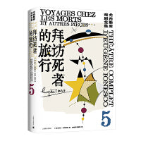 拜访死者的旅行（尤内斯库戏剧全集）