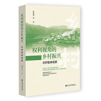 权利视角的乡村振兴：农研智库观察
