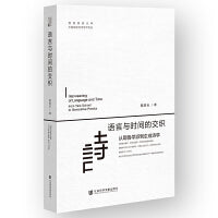 语言与时间的交织：从耶鲁学派到生成诗学