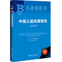 儿童蓝皮书：中国儿童发展报告（2023）