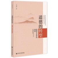 道德的转型：道德社会学的探索