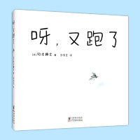 呀，又跑了（夏天游戏互动绘本，《我的神奇马桶》作者最新作品）