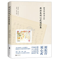 解语何妨话片时：周汝昌刘心武通信集