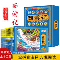 西游记注音版套装12册四大名著连环画儿童经典国学大画书小学生课外阅读