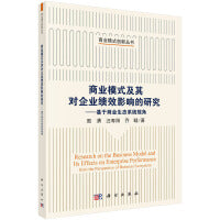 商业模式及其对企业绩效影响的研究：基于商业生态系统视角