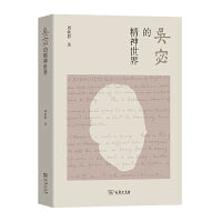 吴宓的精神世界
