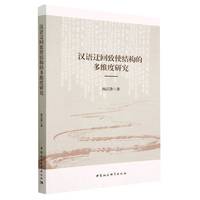 汉语迂回致使结构的多维度研究