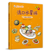 菜小姐和饭先生 流口水星球（健康好习惯早养成 3-6岁 精装绘本）