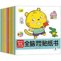 全脑潜能开发游戏贴纸书