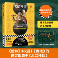 北欧神话（原来《雷神》《权游》《魔戒》的设定都源于《北欧神话》！这次终于彻底弄懂诸神来历和谱系！）（读客三个圈经典文库）
