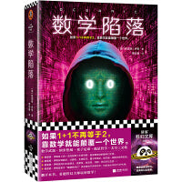 数学陷落 数学不存在了？！如果1+1不再等于2，靠数学就能颠覆一个世界！《意识上传中》姐妹篇！格雷格·伊根作品 读客科幻文库