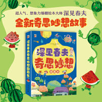深见春夫奇思妙想图画书（全6册）