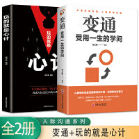 变通受用一生的学问+玩的就是心计【全2册】人际交往心理学为人处世 灵活做人机变处事穷则变变则通通则久为人处世方法圆润人际关系处理职场生活励志书籍