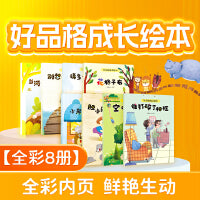 好品格培养绘本全8册儿童绘本早教睡前故事书周岁0-3-6岁幼儿读物幼儿园阅读书籍宝宝有声书伴读图画书