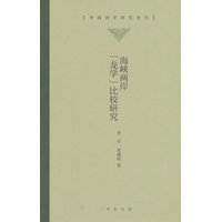 海峡两岸“龙学”比较研究（中国诗学研究专刊）