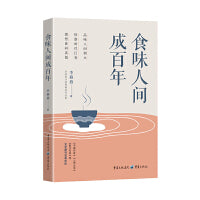 食味人间成百年