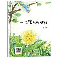 一朵花儿的旅行