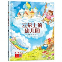 云朵上的幼儿园