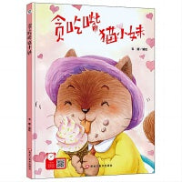 贪吃嘴猫小妹