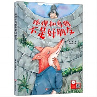 狐狸和乌鸦不是好朋友