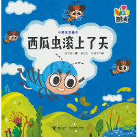 西瓜虫滚上了天/小酷虫图画书