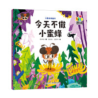 今天不做小蜜蜂/小酷虫图画书
