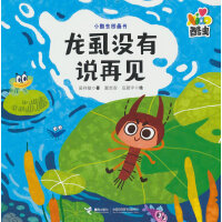 龙虱没有说再见/小酷虫图画书
