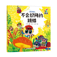 不会织网的跳蛛/小酷虫图画书