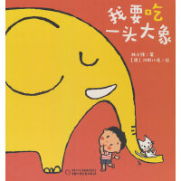 中少阳光图书馆 乐悠悠启蒙图画书系列——我要吃一头大象（0-4岁）