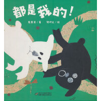 中少阳光图书馆 乐悠悠启蒙图画书系列——都是我的！0-4岁