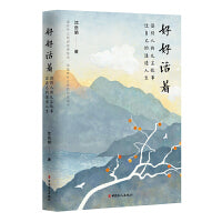 好好活着 : 读别人的凡尘故事，过自己的通透人生