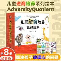 童书儿童逆商培养绘本（全8册）亲子共读幼儿园儿童绘本3-6岁情绪管理儿童书籍受挫折教育故事书早教书睡前故事书强大内心早教读物