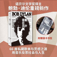 答案在风中飘【当当网赠银卡书签】鲍勃·迪伦著 收藏级装帧 150余张全彩插图