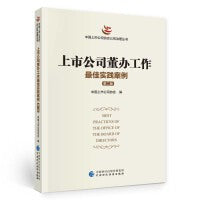 上市公司董办工作最佳实践案例（第二版）
