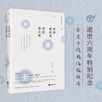 愿桥都坚固，隧道都光明 新版（余光中经典诗歌精选）