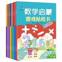 数学启蒙游戏贴纸书