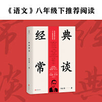 经典常谈（《语文》八年级下推荐阅读，教育家叶圣陶·历史学家吴小如导读版，随书附赠“国学常识小册子”。）