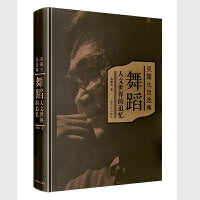 吴露生自选集——舞蹈·人文世界的追忆