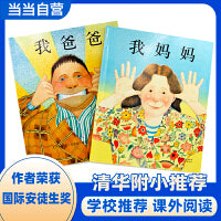 我爸爸我妈妈全2册——张丹丹推荐、清华附小推荐经典儿童绘本！