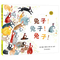 麦田精选图画书 兔子！兔子！兔子！