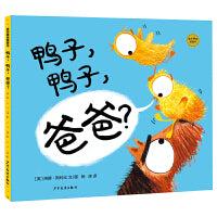 麦田精选图画书 鸭子，鸭子，爸爸？