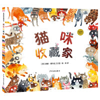 麦田精选图画书 猫咪收藏家