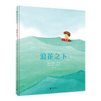 浪花之下(魔法象·图画书王国)