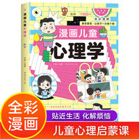 漫画儿童心理学儿童0-3-6岁心理健康情商情绪管理与性格培养绘本社交力沟通力漫画书