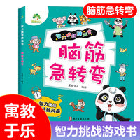 爱德少儿 智力挑战游戏书籍儿童左右脑开发益智游戏书脑筋急转弯书籍亲子阅读书籍