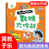 爱德少儿 智力挑战游戏书籍儿童数独大作战优秀小学生智力游戏挑战一二三四年级7-10岁幼儿亲子阅读