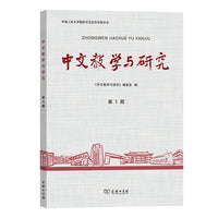 中文教学与研究（第1期）