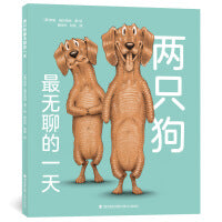 两只狗最无聊的一天